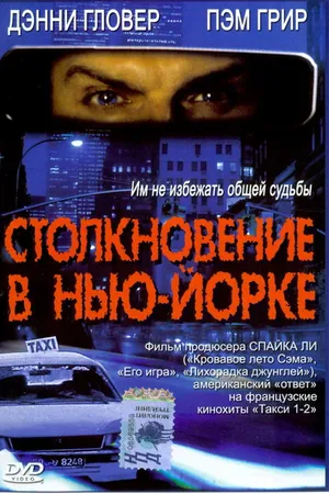 Постер к фильму Столкновение в Нью-Йорке (2001)