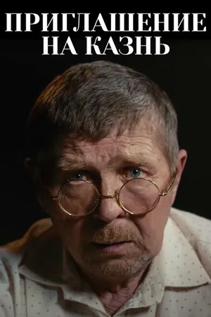 Постер к фильму Приглашение на казнь (2022)