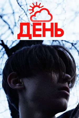 Постер к фильму День (2021)