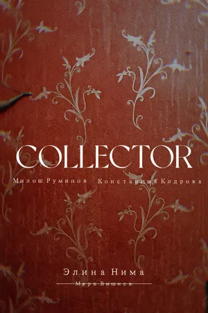 Постер к фильму Коллектор (2022)