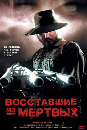 Постер к фильму Восставшие из мертвых (2003)