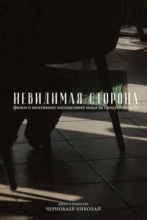 Постер к фильму Невидимая сторона (2021)