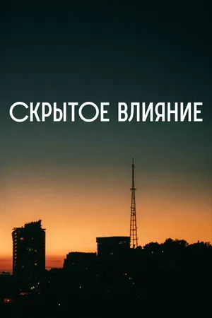 Постер к фильму Скрытое влияние (2023)