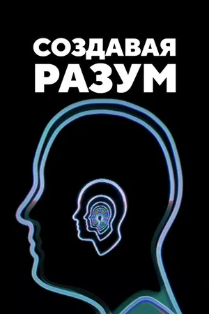 Постер к фильму Создавая разум (2023)