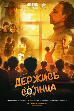 Постер к фильму Держись солнца (2024)