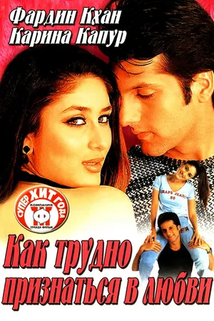 Постер к фильму Как трудно признаться в любви (2003)