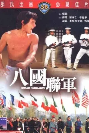 Постер к фильму Восстание боксеров (1976)