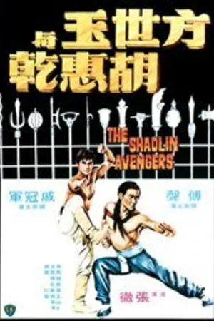Постер к фильму Мстители из Шаолиня (1976)