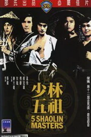 Постер к фильму Пять мастеров Шаолиня (1974)