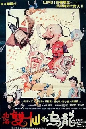 Постер к фильму Bei hai shuang xian xi to long (1984)