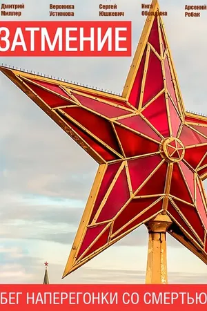 Постер к сериалу Затмение (-)
