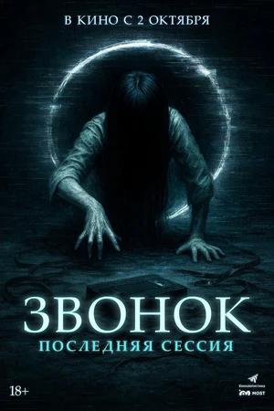 Постер к фильму Двоечницы и школьный призрак (2024)