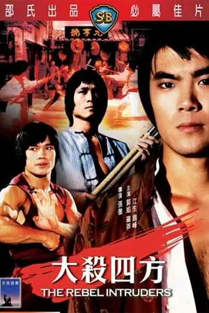 Постер к фильму Убийца армии (1980)