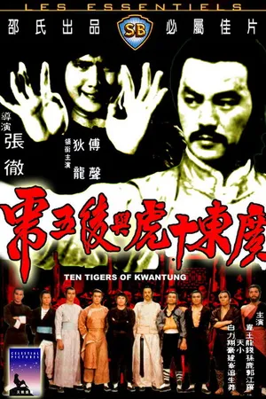 Постер к фильму Десять тигров из Квантунга (1980)
