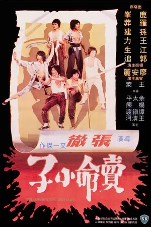 Постер к фильму Великолепные головорезы (1979)