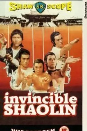 Постер к фильму Непобедимый Шаолинь (1978)