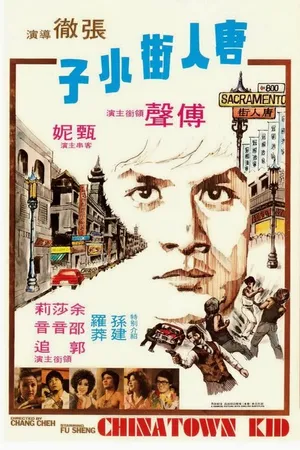 Постер к фильму Парень из китайского квартала (1977)