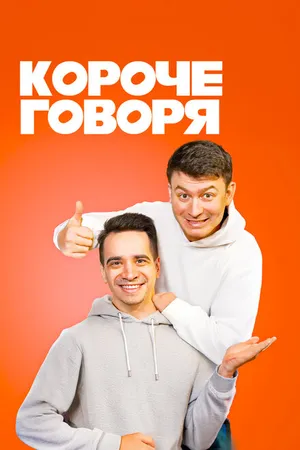 Постер к сериалу Короче говоря (2016)