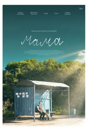 Постер к фильму Мама (2024)