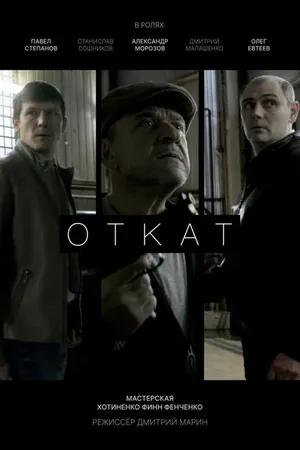 Постер к фильму Откат (2024)