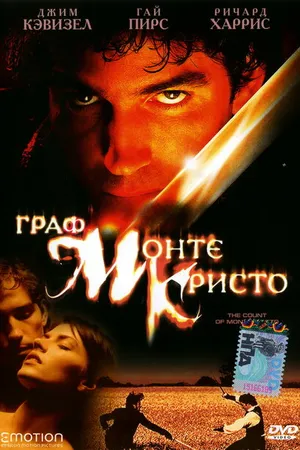 Постер к фильму Граф Монте-Кристо (2002)