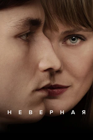 Постер к сериалу Неверная (2024)