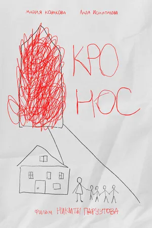 Постер к фильму Кронос (2024)