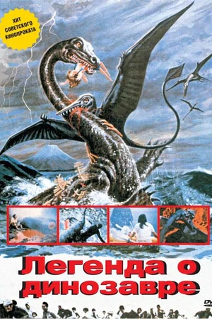 Постер к фильму Легенда о динозавре (1977)