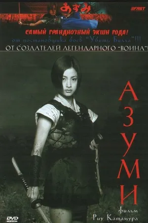 Постер к фильму Адзуми (2003)