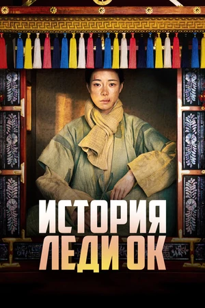 Постер к сериалу История леди Ок (2024 - 2025)