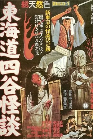 Постер к фильму История призрака Ёцуи (1959)