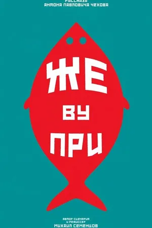 Постер к фильму Же ву при (2024)