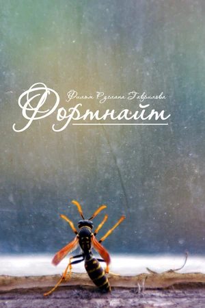 Постер к фильму Фортнайт (2013)