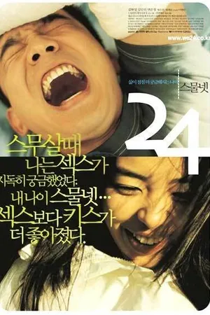 Постер к фильму 24 (2001)