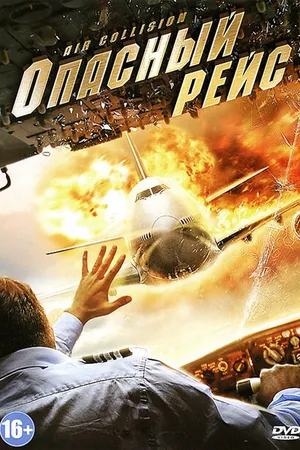 Постер к фильму Опасный рейс (2012)