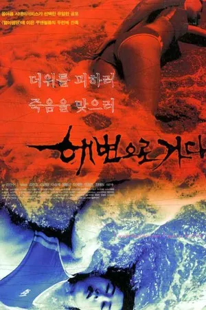 Постер к фильму Кровавый пляж (2000)