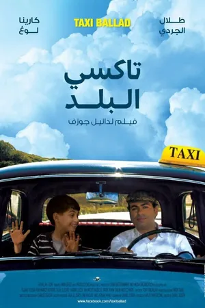 Постер к фильму Такси баллад (2011)