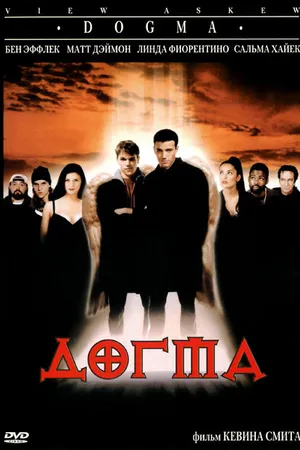 Постер к фильму Догма (1999)