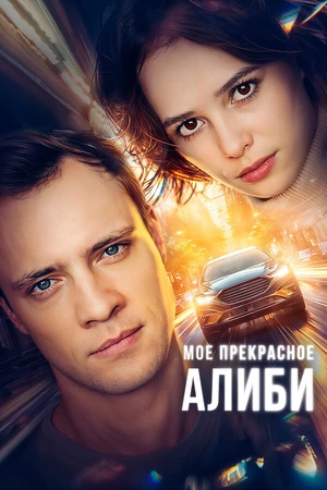 Постер к сериалу Мое прекрасное алиби (2024)
