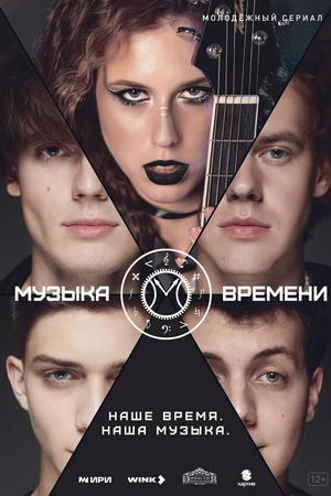 Постер к сериалу Музыка времени (2024)