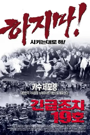 Постер к фильму Акт о критическом положении 19 (2002)