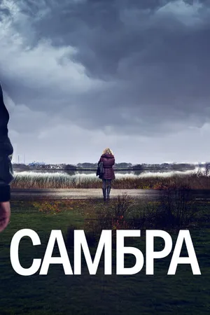 Постер к сериалу Самбра: Анатомия преступления (2023)