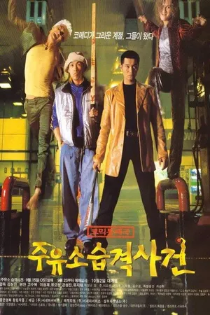 Постер к фильму Атакуй заправки! (1999)