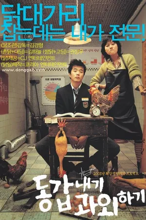 Постер к фильму Моя подруга — репетитор (2003)