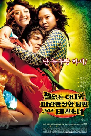Постер к фильму Необычный любовный треугольник (2002)