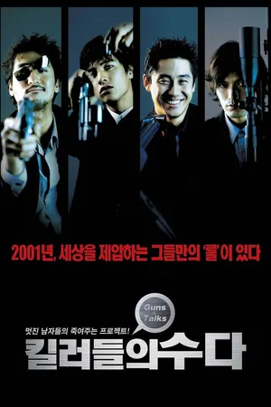 Постер к фильму Болтливые киллеры (2001)