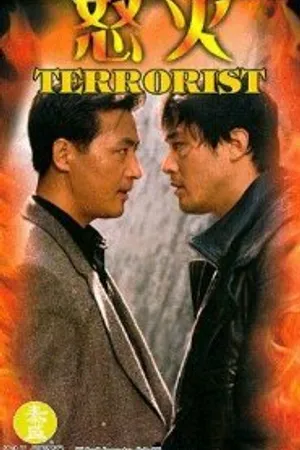 Постер к фильму Террорист (1995)