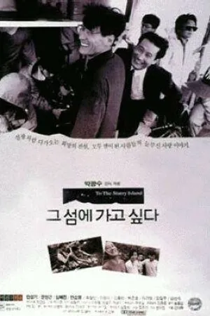 Постер к фильму Хочу на этот остров (1993)