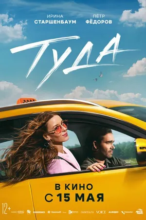 Постер к фильму Туда (2025)