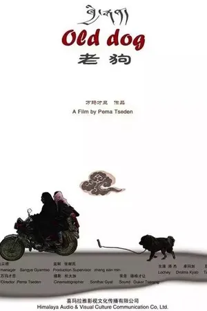 Постер к фильму Старый пёс (2011)